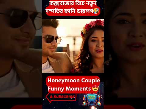 নতুন বরের মজার কথা শুনে বিচে সবাই হেসে গড়াগড়ি 😂 | Cox’s Bazar Honeymoon #funny #comedy #honeymoon