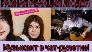 картинка: Музыкант, выпуск ЧАТ- РУЛЕТКИ ( и не только)