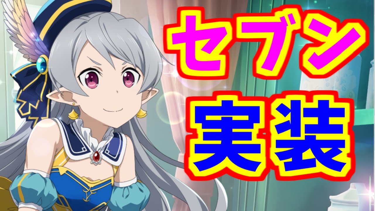 アリブレ セブン実装だってさ ソードアートオンライン アリシゼーションブレイディング Sao Youtube