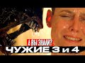 ЧУЖОЙ 3 и ЧУЖОЙ 4 самые интересные факты о фильмах