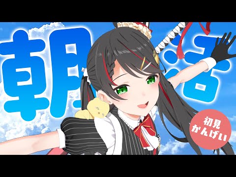 【朝活雑談】夏の思い出＆やり残しチェック！8月最後のまったり朝配信☀【#常世モコ】