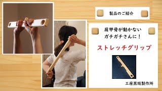 肩甲骨が動かないガチガチさんのために作りました！「ストレッチグリップ」のご紹介　【工房黒坂製作所】