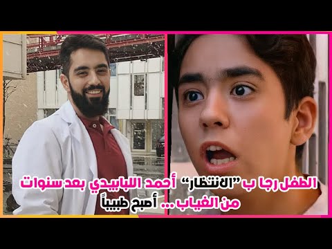 هل تذكرون الطفل رجا في مسلسل الانتظار أحمد اللبابيدي شاهدوا كيف أصبح بعد سنوات من الغياب