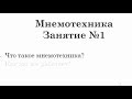 Мнемотехника  занятие 1. Легкое и быстрое запоминание.