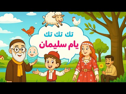 تك تك يام سليمان فيروز الصباح تراث شعبي اغاني اطفال اغنيةجديدة تك تك يام سليمان  