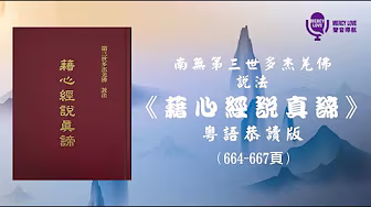 233《藉心經說真諦》廣東話恭讀 P.664-P.667 第二部份 經文 | 南無第三世多杰羌佛說法