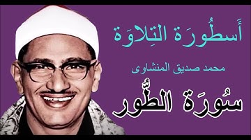 عَبقَرىّ التلاوة  وأستاذ المقامات  يبدع فى تلاوة سورة الطُّور - محمد صديق المنشاوى AL MINSHAWY- HD