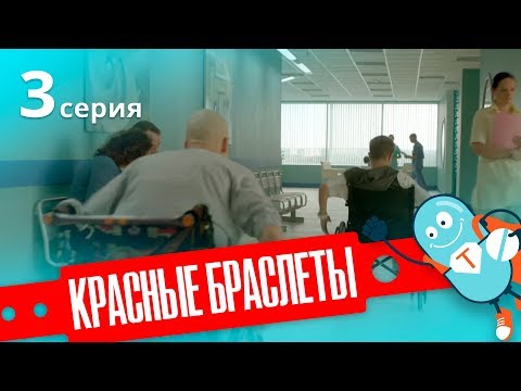 КРАСНЫЕ БРАСЛЕТЫ. Серия 3 | ДРАМА | Сериал про Дружбу КРАСНЫЕ БРАСЛЕТЫ. Серия 3 | ДРАМА | Сериал про Дружбу