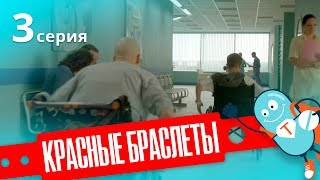 КРАСНЫЕ БРАСЛЕТЫ. Серия 3. Премьера!