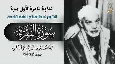 تلاوة نادرة-مليئة بالخشوع-الشيخ-عبد الفتاح الشعشاعى-من-سورة-البقرة