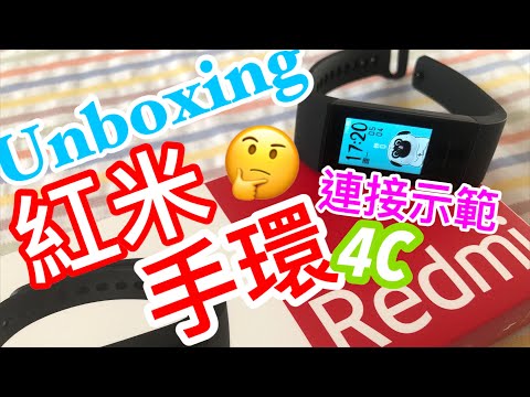 【開箱】紅米手環(小米手環4C) Redmi Band 來襲！VS 小米手環 ...