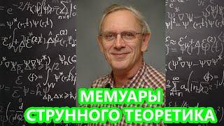 Мемуары струнного теоретика (часть 2/3). Встреча с Фейнманом.