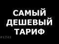 Самый дешевый тариф в 2019 году