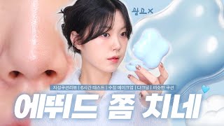 에뛰드 클라우드 필터 쿠션☁️ | 지성 6시간 테스트, 수정 메이크업, 비슷한 쿠션 솔직리뷰 | 아르몽