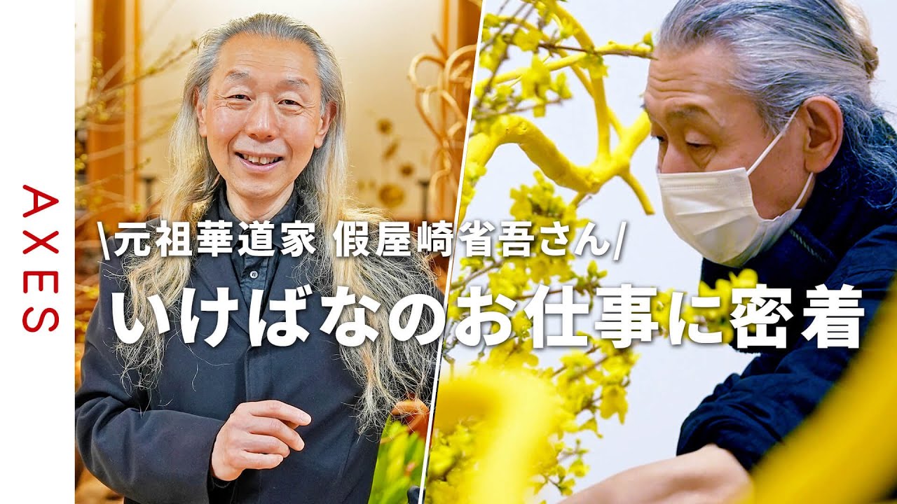【裏側全部見せます】華道家40周年 假屋崎省吾さんが魅せる春爛漫な世界！個展の作品ができるまで
