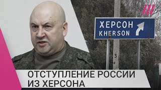 Россия отступает из Херсона. Что происходит и как отреагируют украинские войска?
