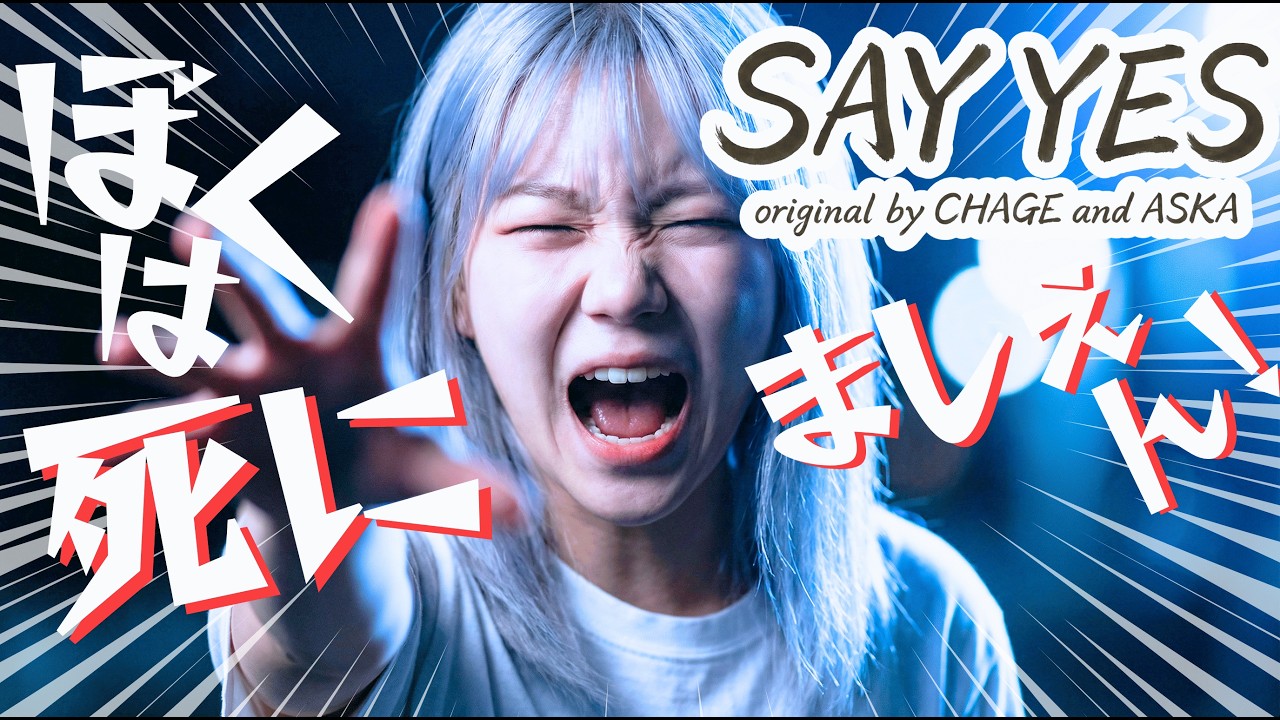 SAY YES / CHAGE and ASKA 🪽銀髪女子3人組でアコースティックカバーしたら切なすぎた [AI Sing Jpop]【101回目のプロポーズ主題歌】【歌詞付き】