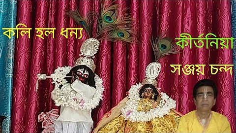 Bengali kirtan madhuri,kirtaniya Sanjay Chanda Giridharan lila part 3