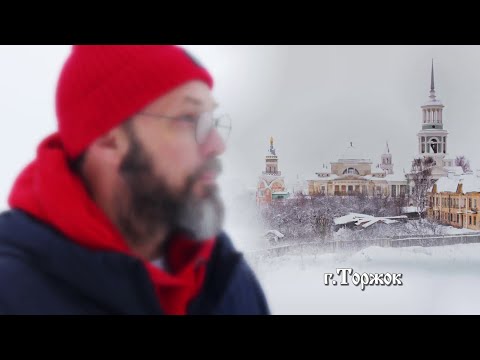 Торжок . Город с тысячелетней историей