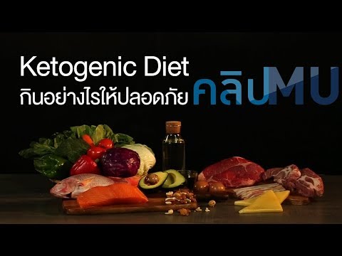 Ketogenic Diet กินอย่างไรให้ปลอดภัย : คลิป MU [by Mahidol]