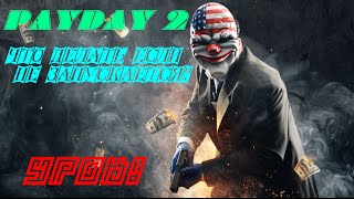 Урок! Что делать если не запускается PAYDAY 2? видео Что делать если компьютер (системник) работает но нет изображения на мониторе (экране) ?