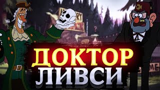 Доктор Ливси - Автор Дневников Из Гравити Фолз  Идет Под Фонк !