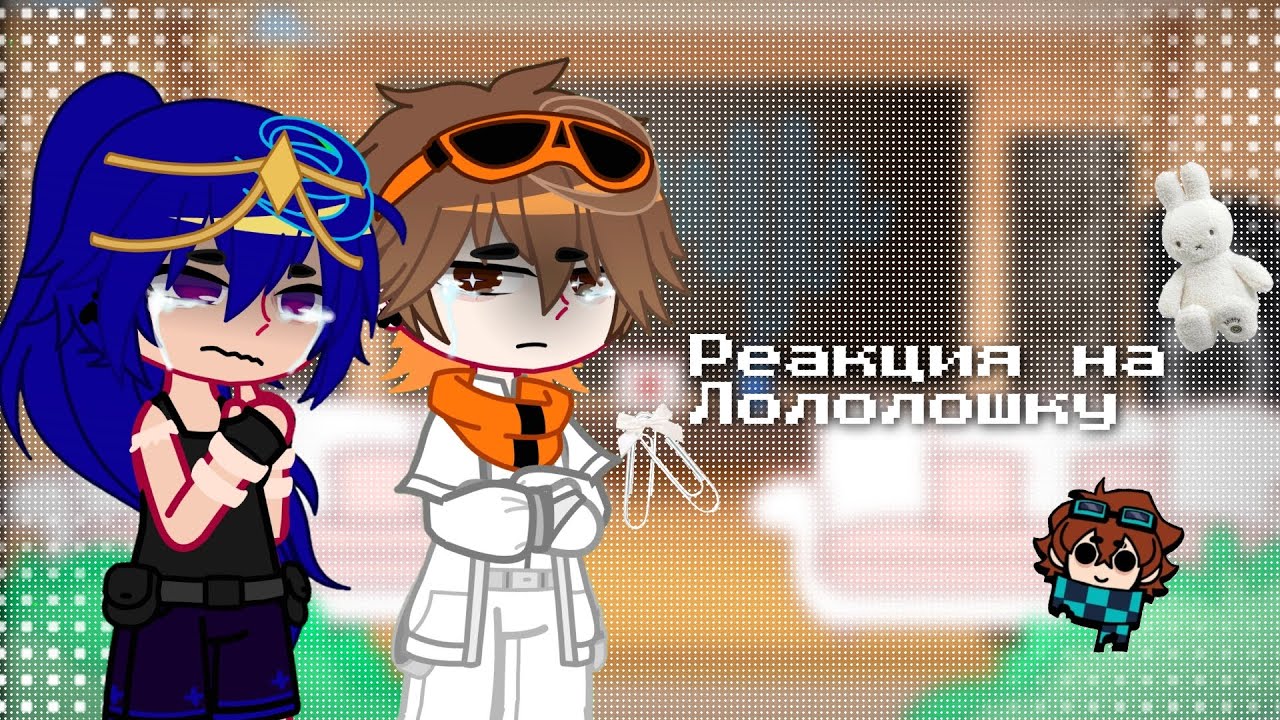 Реакция КОМАНДЫ СПАСАТЕЛЕЙ на Лололошку | Окетра, Джодах, Райя, Джон, Лололошка|