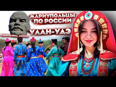 УЛАН-УДЭ - ГОРОД, В КОТОРОМ КАЖДЫЙ ЗАХОЧЕТ СТАТЬ БУРЯТОМ!