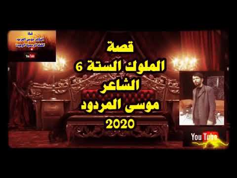 قصة الملوك الستة 6 الشاعر موسى المردود