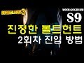 BORDERLANDS 3 S9 진정한 볼트헌트 모드 : 2회차 진입 방법