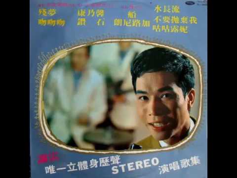 謝雷 Xie Lei-水長流 1969