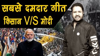 किसानों पर अब तक का सबसे दमदार गीत, किसान V/S मोदी | Kishan Vs Sarkar | Rohit Sirohi | Pankaj Sharma