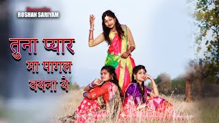 Tuna Pyar Ma Pagal Vayna ye | Bewafa Song by Jagdish | Roshan Sariyam