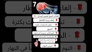 العادات السبع المدمرة للدماغ