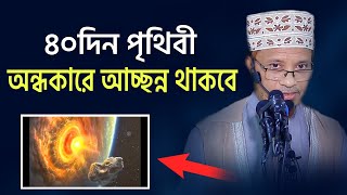 ৪০ দিন পৃথিবী অন্ধকারে আচ্ছন্ন থাকবে। কেয়ামতের আলামত। মুফতি কাজী ইব্রাহীম। Mufti Kazi Ibrahim