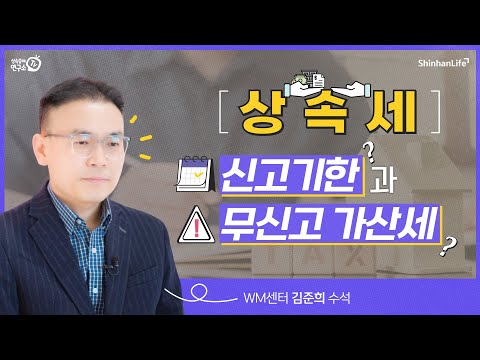 [상속증여연구소TV] 상속세 신고기한과 무신고가산세