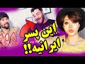 واکنش و حسادت دختر ایرانی وقتی میبینه هزاره ها چقدر عطا سلگی رو دوست دارن