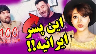 واکنش و حسادت دختر ایرانی وقتی میبینه هزاره ها چقدر 