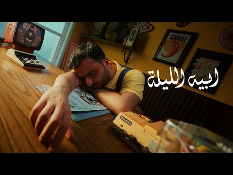 طلال سام ابيه الليلة مع ايمي روكو 2025    