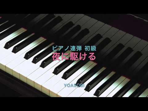 夜に駆ける 楽譜 Yoasobi ピアノ 連弾 初級 ヤマハ ぷりんと楽譜