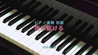 夜に駆ける/YOASOBI/ピアノ連弾初級