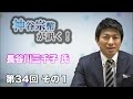 第34回 その1  長谷川三千子氏 〜憲法改正を考える〜【CGS 神谷宗幣が訊く】