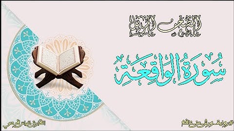 سورة الواقعة برواية ورش عن نافع | المصحف المرتل برواية ورش عن نافع بتوسط البدل | القارئ إلياس فرحي