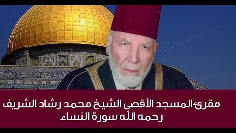 سورة النساء الشيخ محمد رشاد الشريف تلاوة رائعة