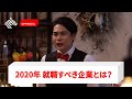 【就活生必見】他では聞けない「就活2020 虎の巻」三浦崇宏、しゅんダイアリーらがオフレコトーク