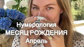 Нумерология. Апрель. Родовая задача и характер @нумерология @овен