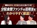 話題のJEPQ、JEPIはどんな人に向いている？分配金型ファンドの活用法をわかりやすく解説！