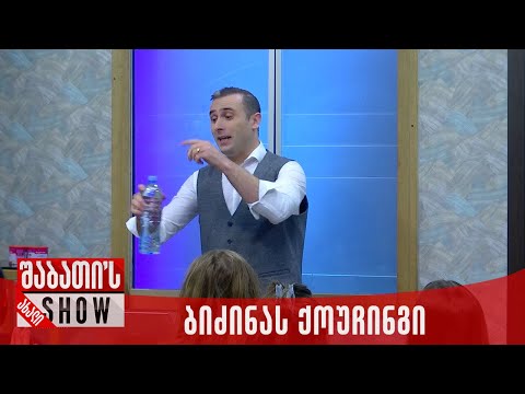 ბიძინას ქოუჩინგი | ახალი შაბათის შოუ