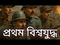 ১ম বিশ্বযুদ্ধের ইতিহাস: কীভাবে শুরু হলো মানবতার প্রথম মহাযুদ্ধ?