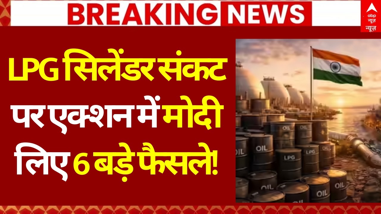 LPG Gas Cyclinder Shortage LIVE: LPG सिलेंडर संकट पर एक्शन में मोदी, लिए 6 बड़े फैसले! | ABP News